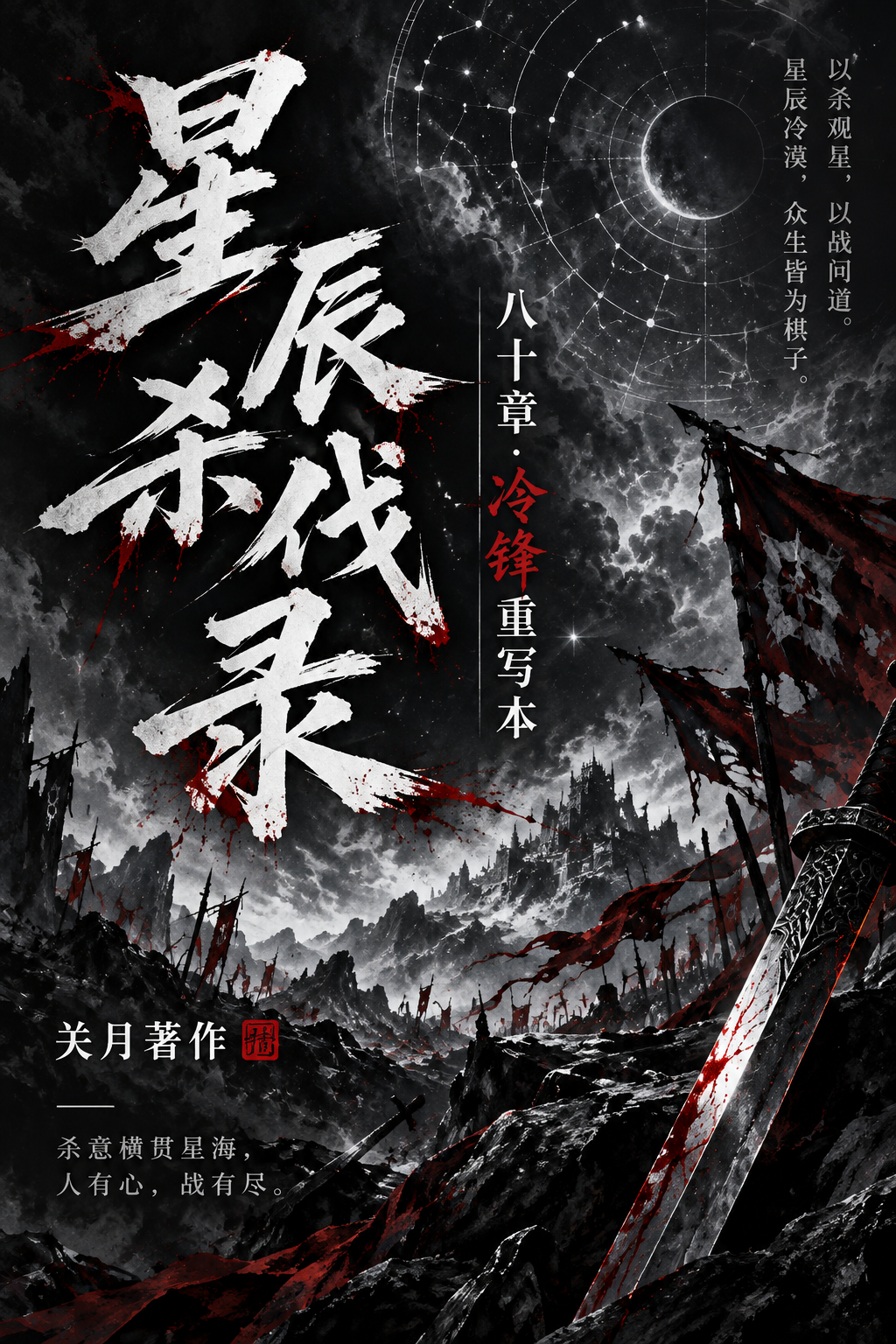 杀伐录八十章冷锋重写封面